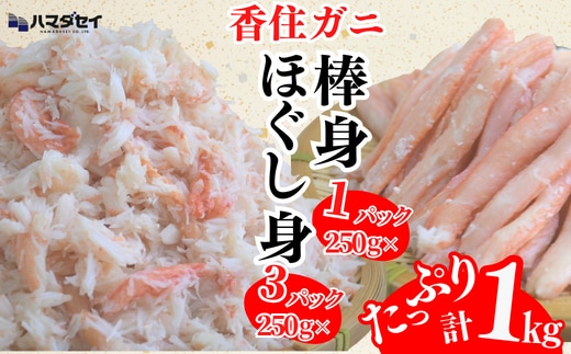 【香住ガニ棒身・ほぐし身セット】紅ズワイガニ 兵庫県 香美町 香住 カニ ほぐし身 棒身 身 蟹 ハマダセイ 51-12