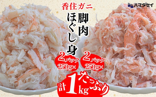 【香住ガニ 脚肉（250g×2）、ほぐし身（250g×2）計4パック 1kgセット】紅ズワイガニ 兵庫県 香美町 香住 カニ ほぐし身 棒身 身 蟹 ハマダセイ 51-13