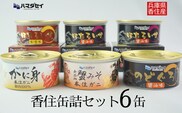 【香住 缶詰6個セット（五つ星ひょうご選定商品）】 ご飯のお供 お酒のおつまみ かに寿司 焼きおにぎり 炊き込みご飯 兵庫県 香美町 香住 ハマダセイ 51-03