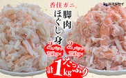 【香住ガニ 脚肉（250g×2）、ほぐし身（250g×2）計4パック 1kgセット】紅ズワイガニ  兵庫県 香美町 香住 カニ ほぐし身 棒身 身 蟹 ハマダセイ 51-13
