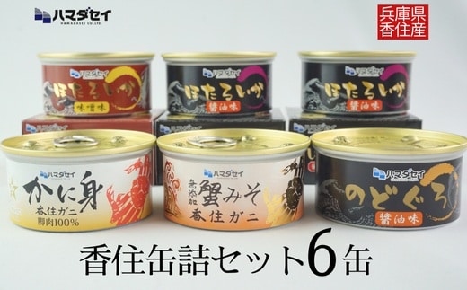 香住 缶詰6個セット（五つ星ひょうご選定商品）缶詰 香美町 51-03