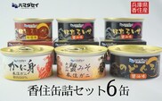 香住 缶詰6個セット（五つ星ひょうご選定商品）缶詰 香美町 51-03