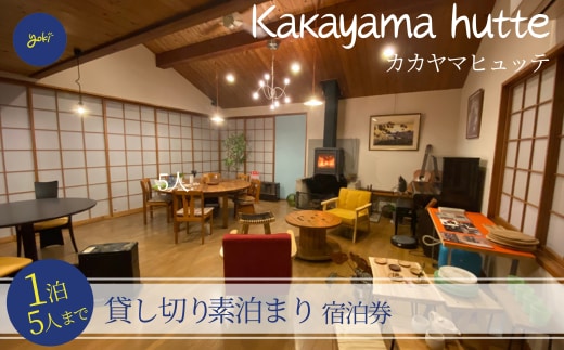 kakayama hutte 1泊5人まで 貸し切り 素泊まり 宿泊券 香美町 52-01 