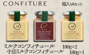 【ミルクコンフィチュール箱入りAセット】53-01