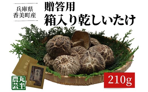 【贈答用 箱入りしいたけ 210ｇ】 きのこ キノコ 椎茸 しいたけ シイタケ 乾燥椎茸 原木乾燥しいたけ 原木栽培 最上級 肉厚 煮物 鍋 だし汁 55-01