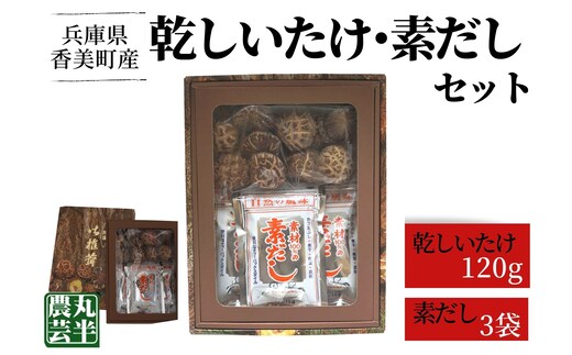【乾しいたけ＋素だしセット】 きのこ キノコ 椎茸 しいたけ シイタケ 乾燥椎茸 原木乾燥しいたけ 原木栽培 最上級 肉厚 素だし しいたけ 煮干し カツオ 昆布のうまみ 煮物 鍋 だし汁 55-03