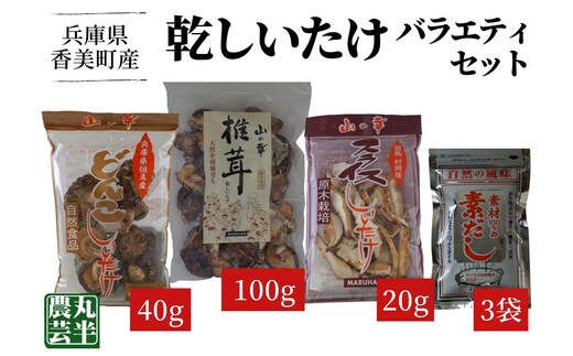 【乾しいたけバラエティーセット】 きのこ キノコ 椎茸 しいたけ シイタケ 乾燥椎茸 原木乾燥しいたけ 原木栽培 最上級 肉厚 小葉しいたけ どんこしいたけ スライスしいたけ 小袋サイズ 素だし 煮物 鍋 だし汁 55-04