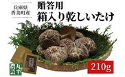 贈答用 箱入りしいたけ 210ｇ 椎茸 香美町 55-01