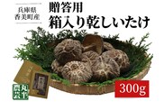 贈答用 箱入りしいたけ 300ｇ椎茸 香美町 55-02