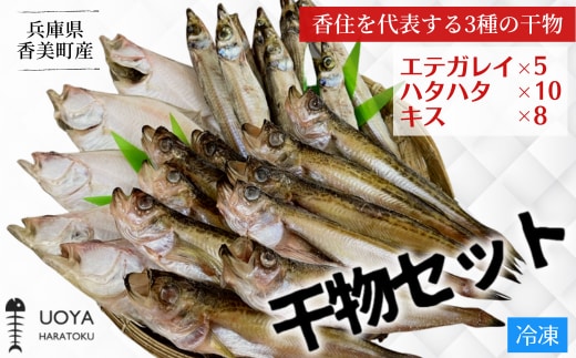  兵庫県香住産 干物セット（HARATOKUセット）】エテガレイ5匹 ハタハタ10匹 キス8匹 産地直送 冷凍 HARATOKU 56-06