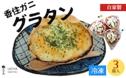 香住ガニ グラタン 3個入 【令和8年11月中旬以降発送予定】 蟹 かに 香美町 56-05