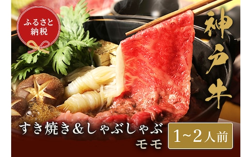 【神戸牛 すき焼き＆しゃぶしゃぶセット（モモ250g）】冷凍 牛肉 和牛 牛 肉 神戸牛 モモ しゃぶしゃ すき焼き 和牛 国産 熱田 但馬牛 但馬 神戸 香美町 村岡 和牛セレブ 58-01