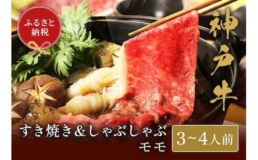 【神戸牛 すき焼き＆しゃぶしゃぶセット（モモ500g）】冷凍 牛肉 和牛 牛 肉 神戸牛 モモ しゃぶしゃ すき焼き 和牛 国産 熱田 但馬牛 但馬 神戸 香美町 村岡 和牛セレブ 58-02