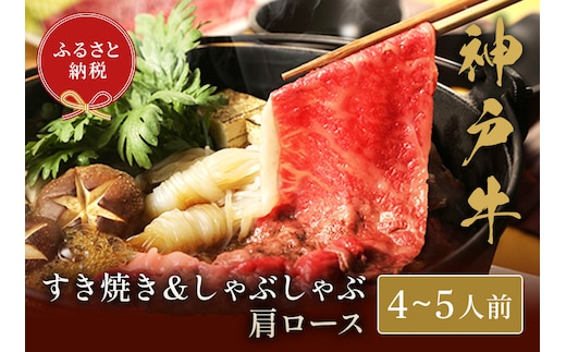 【神戸牛 すき焼き＆しゃぶしゃぶセット（肩ロース750g）】冷凍 牛肉 和牛 牛 肉 神戸牛 モモ しゃぶしゃ すき焼き 和牛 国産 熱田 但馬牛 但馬 神戸 香美町 村岡 和牛セレブ 58-06