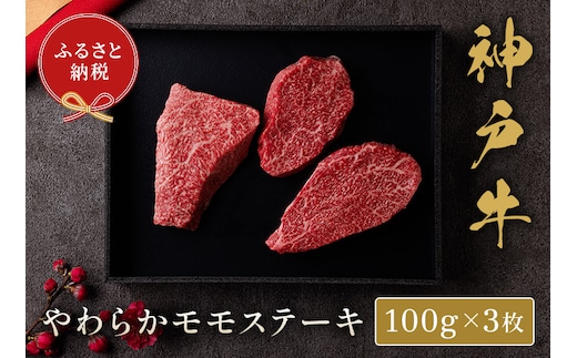 【神戸牛 モモステーキ 300g（100g前後×3枚）】冷凍 牛肉 和牛 牛 肉 神戸牛 モモ ステーキ 和牛 国産 熱田 但馬牛 但馬 神戸 香美町 村岡 和牛セレブ 58-07