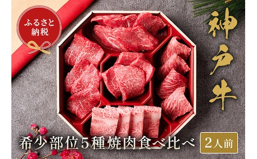 【神戸牛 5種の希少部位焼肉食べ比べ 350g）】冷凍 牛肉 和牛 牛 肉 神戸牛 焼肉 和牛 国産 熱田 但馬牛 但馬 神戸 香美町 村岡 和牛セレブ 58-08