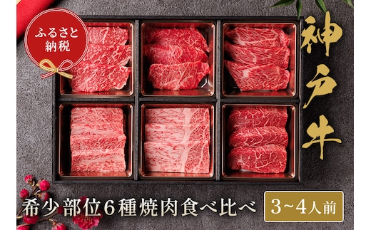 【神戸牛 6種の希少部位焼肉食べ比べ 500g】冷凍 牛肉 和牛 牛 肉 神戸牛 焼肉 和牛 国産 熱田 但馬牛 但馬 神戸 香美町 村岡 和牛セレブ 58-10