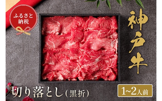 【神戸牛 神戸牛切り落とし 250g（黒折箱入り）】冷凍 牛肉 和牛 牛 肉 神戸牛 焼肉 和牛 国産 熱田 但馬牛 但馬 神戸 香美町 村岡 和牛セレブ 58-11