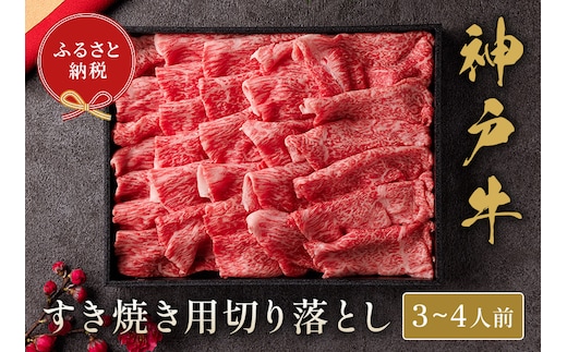 【神戸牛すき焼き切り落とし 600g（黒折箱入り）】冷凍 牛肉 和牛 牛 肉 神戸牛 焼肉 和牛 国産 熱田 但馬牛 但馬 神戸 香美町 村岡 和牛セレブ 58-13
