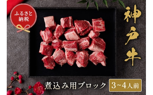 【神戸牛 煮込み用ブロック 300g（黒折箱入り）】冷凍 牛肉 和牛 牛 肉 神戸牛 焼肉 和牛 国産 熱田 但馬牛 但馬 神戸 香美町 村岡 和牛セレブ 58-16