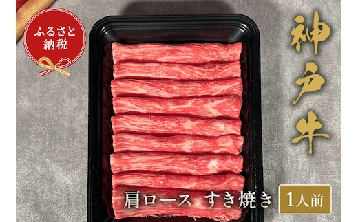 【神戸牛 すき焼き（肩ロース）150g （黒折箱入り）】冷凍 牛肉 和牛 牛 肉 神戸牛 焼肉 和牛 国産 熱田 但馬牛 但馬 神戸 香美町 村岡 和牛セレブ 58-18