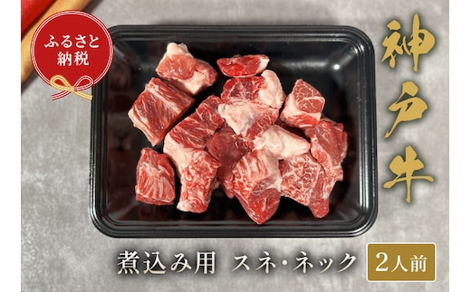 【神戸牛 煮込み用（スネ ･ ネック）250g】冷凍 牛肉 和牛 牛 肉 神戸牛 焼肉 和牛 国産 熱田 但馬牛 但馬 神戸 香美町 村岡 和牛セレブ 58-20