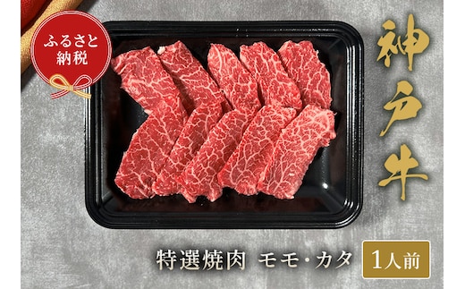 【神戸牛 特選焼肉（モモ カタ）150g 】冷凍 牛肉 和牛 牛 肉 神戸牛 焼肉 和牛 国産 熱田 但馬牛 但馬 神戸 香美町 村岡 和牛セレブ 58-21