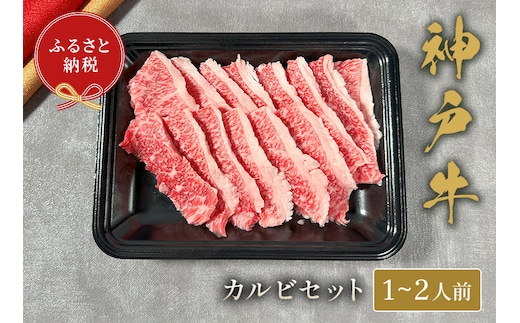【神戸牛 カルビセット 200g 】冷凍 牛肉 和牛 牛 肉 神戸牛 焼肉 和牛 国産 熱田 但馬牛 但馬 神戸 香美町 村岡 和牛セレブ 58-22