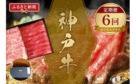 【神戸牛 定期便「ビジネスクラス」（定期便全6回 総量4500g）】冷凍 牛肉 和牛 牛 肉 神戸牛 焼肉 和牛 国産 熱田 但馬牛 但馬 神戸 香美町 村岡 和牛セレブ 58-24