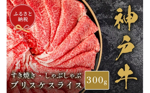 【和牛セレブ】【神戸牛すき焼き・しゃぶしゃぶスライス（ブリスケ）300g】冷凍 高級和牛 牛肉 和牛 牛 肉 神戸牛 ブリスケ 肩バラ しゃぶしゃ すき焼き 年末年始 パーティー ごちそう 和牛 国産 熱田 但馬牛 但馬 神戸 香美町 村岡 和牛セレブ 12000円 58-27