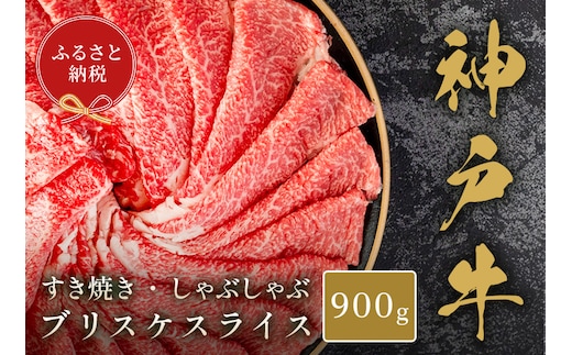 【和牛セレブ】【神戸牛すき焼き・しゃぶしゃぶスライス（ブリスケ）900g】冷凍 高級和牛 牛肉 和牛 牛 肉 神戸牛 ブリスケ 肩バラ しゃぶしゃ すき焼き 年末年始 パーティー ごちそう 和牛 国産 熱田 但馬牛 但馬 神戸 香美町 村岡 和牛セレブ 33000円 58-29