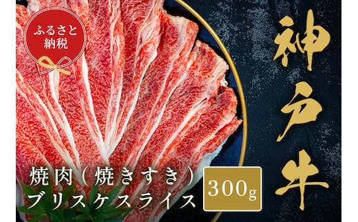 【和牛セレブ】【神戸牛焼肉（焼きすき）ブリスケスライス300g】冷凍 高級和牛 牛肉 和牛 牛 肉 神戸牛 ブリスケ 肩バラ 焼肉 BBQ キャンプ バーベキュー 年末年始 パーティー ごちそう 和牛 国産 熱田 但馬牛 但馬 神戸 香美町 村岡 和牛セレブ 12000円 58-31