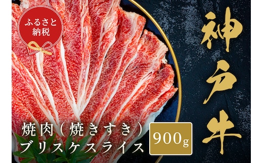 【和牛セレブ】【神戸牛焼肉（焼きすき）ブリスケスライス900g】冷凍 高級和牛 牛肉 和牛 牛 肉 神戸牛 ブリスケ 肩バラ 焼肉 BBQ キャンプ バーベキュー 年末年始 パーティー ごちそう 和牛 国産 熱田 但馬牛 但馬 神戸 香美町 村岡 和牛セレブ 33000円 58-33