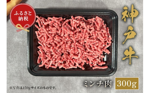 神戸牛 特選ミンチ肉 300g 冷凍 牛肉 香美町 58-35