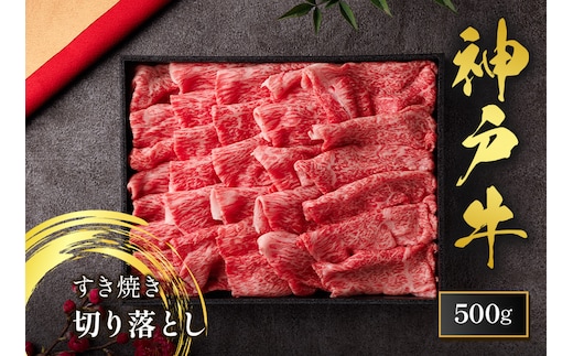 神戸牛 すき焼き 切り落とし 500g（黒折箱入り） 冷凍 牛肉 香美町 58-36