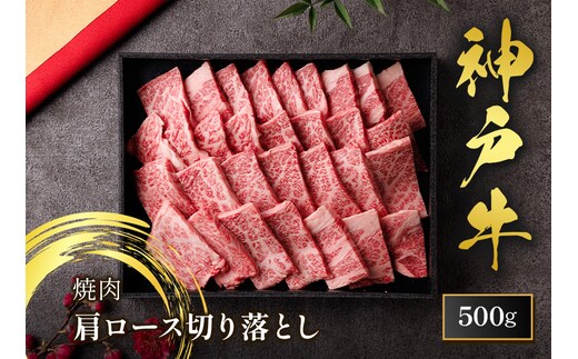 神戸牛 肩ロース 焼肉 切り落とし 500g（黒折箱入り）冷凍 牛肉 香美町 58-38