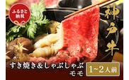 【神戸牛 すき焼き＆しゃぶしゃぶセット（モモ250g）】冷凍 牛肉 和牛 但馬 神戸 香美町 村岡 和牛セレブ 58-01