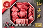 【神戸牛 5種の希少部位焼肉食べ比べ 350g）】冷凍 牛肉 和牛 但馬 神戸 香美町 村岡 和牛セレブ 58-08