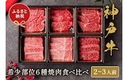 【神戸牛 6種の希少部位焼肉食べ比べ 400g】冷凍 牛肉 和牛 但馬 神戸 香美町 村岡 和牛セレブ 58-09