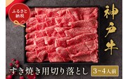 【神戸牛すき焼き切り落とし 600g（黒折箱入り）】冷凍 牛肉 和牛 但馬 神戸 香美町 村岡 和牛セレブ 58-13