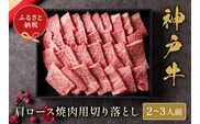 【神戸牛 肩ロース焼肉切り落とし 400g（黒折箱入り）】冷凍 牛肉 和牛 但馬 神戸 香美町 村岡 和牛セレブ 58-14