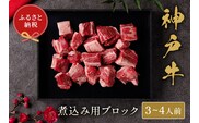 【神戸牛 煮込み用ブロック 300g（黒折箱入り）】冷凍 牛肉 和牛 但馬 神戸 香美町 村岡 和牛セレブ 58-16