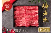 【神戸牛 すき焼き（モモ）200g（黒折箱入り）】冷凍 牛肉 和牛 但馬 神戸 香美町 村岡 和牛セレブ 58-17