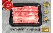 【神戸牛 しゃぶしゃぶ（モモ ･ ウデ）150g（黒折箱入り）】冷凍 牛肉 和牛 但馬 神戸 香美町 村岡 和牛セレブ 58-19