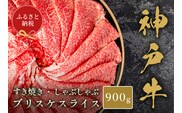 【和牛セレブ】【神戸牛すき焼き・しゃぶしゃぶスライス（ブリスケ）900g】冷凍 高級和牛 但馬 神戸 香美町 村岡 和牛セレブ 33000円 58-29