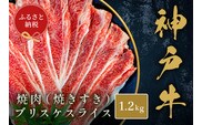 【和牛セレブ】【神戸牛焼肉（焼きすき）ブリスケスライス1.2kg】冷凍 高級和牛 但馬 神戸 香美町 村岡 和牛セレブ 42000円 58-34