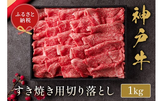 神戸牛 すき焼き 切り落とし 1kg（黒折箱入り） 冷凍 牛肉 香美町 58-37