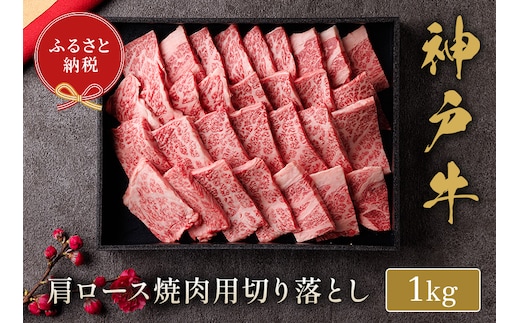 神戸牛 肩ロース 焼肉 切り落とし 1kg（黒折箱入り）冷凍 牛肉 香美町 58-39