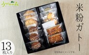 【米粉ガトー 13枚入りセット 常温】 クッキー 詰め合わせ うづかの森 59-01