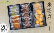 【米粉ガトー 20枚入りセット 常温】 クッキー 詰め合わせ うづかの森 59-02